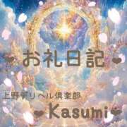 ヒメ日記 2026/03/22 08:20 投稿 かすみ 上野デリヘル倶楽部