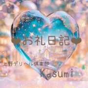 ヒメ日記 2026/03/29 19:28 投稿 かすみ 上野デリヘル倶楽部