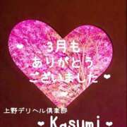 ヒメ日記 2026/04/01 09:14 投稿 かすみ 上野デリヘル倶楽部
