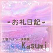 ヒメ日記 2026/04/11 18:26 投稿 かすみ 上野デリヘル倶楽部