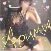 ありみ ☆今日からよろしくお願いします☆ 熟女の風俗最終章 新潟店