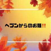 ヒメ日記 2025/10/29 09:29 投稿 あい 英乃國屋