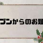 ヒメ日記 2025/12/13 09:18 投稿 あい 英乃國屋
