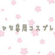 ヒメ日記 2024/01/25 09:51 投稿 桜木 ひな あなたの性癖教えてください 古川店