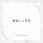 乃愛（ゴールドキャスト） 最後のご挨拶 VIPクリスタル