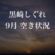 ヒメ日記 2023/09/08 12:06 投稿 ★黒崎しぐれ★ CLUB39（クラブサンキュー）