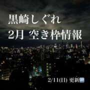 ヒメ日記 2024/02/11 11:45 投稿 ★黒崎しぐれ★ CLUB39（クラブサンキュー）