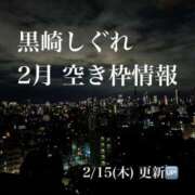 ヒメ日記 2024/02/15 19:42 投稿 ★黒崎しぐれ★ CLUB39（クラブサンキュー）