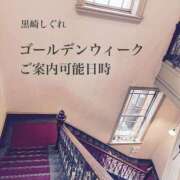 ヒメ日記 2025/04/23 21:03 投稿 ★黒崎しぐれ★ CLUB39（クラブサンキュー）