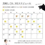 ★黒崎しぐれ★ 【9月】出勤日&ご予約開始🌕ご予約はお早めに✉️ CLUB39（クラブサンキュー）