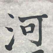 ヒメ日記 2025/11/02 18:38 投稿 羽奈（うな） NOA（ノア）