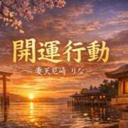 ヒメ日記 2026/04/01 10:05 投稿 りな 妻天 尼崎店