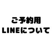 ゆりな 必読⚠️予約用LINEについて New Sky