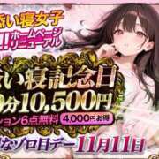 ヒメ日記 2025/11/11 10:06 投稿 めぐみ 大宮添い寝女子