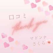 さくら 口コミありがとう💕 マドンナSANSAIN