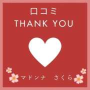 さくら 口コミありがとう💕 マドンナSANSAIN