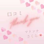 さくら 口コミありがとう💕 マドンナSANSAIN