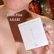 ヒメ日記 2025/04/17 07:06 投稿 あかり☆ CLUB PIAA