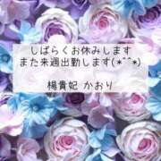 かおり しばらくお休みします♡ 鹿児島人妻 楊貴妃