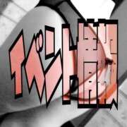 ヒメ日記 2026/04/12 08:18 投稿 みつりさん いけない奥さん 十三店