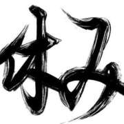 ヒメ日記 2025/01/04 11:05 投稿 下（しも） 西川口デッドボール