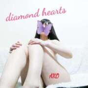 ヒメ日記 2023/12/30 12:07 投稿 亜子(あこ) Diamond Hearts