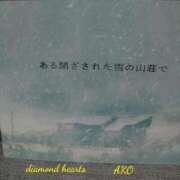 ヒメ日記 2024/01/28 11:16 投稿 亜子(あこ) Diamond Hearts