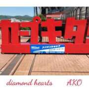 ヒメ日記 2024/06/01 17:09 投稿 亜子(あこ) Diamond Hearts