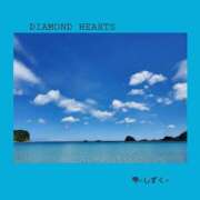 ヒメ日記 2025/01/27 13:00 投稿 雫(しずく) Diamond Hearts