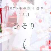 ヒメ日記 2025/12/23 22:15 投稿 美紀(みき) 渋谷蘭の会