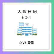 ヒメ日記 2024/05/08 20:01 投稿 愛里（あいり） DIVA-ディーバ-【DIVAグループ】