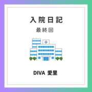 ヒメ日記 2024/05/18 17:45 投稿 愛里（あいり） DIVA-ディーバ-【DIVAグループ】
