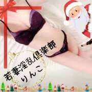 ヒメ日記 2024/12/24 14:51 投稿 りんこ 若妻淫乱倶楽部 久喜店