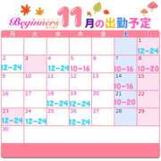 きせき 11月の予定です🎃 ビギナーズ神戸