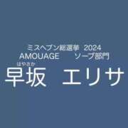 ヒメ日記 2024/11/18 07:33 投稿 早坂　エリサ アムアージュ