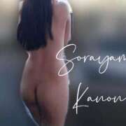 ヒメ日記 2025/10/25 05:52 投稿 空山　かのん アムアージュ