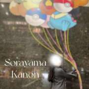 ヒメ日記 2025/11/07 04:22 投稿 空山　かのん アムアージュ