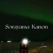 ヒメ日記 2025/12/18 11:02 投稿 空山　かのん アムアージュ