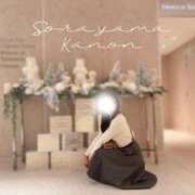 ヒメ日記 2025/12/27 22:42 投稿 空山　かのん アムアージュ