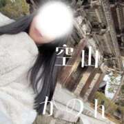 ヒメ日記 2026/02/03 12:22 投稿 空山　かのん アムアージュ