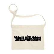 ヒメ日記 2025/03/31 07:02 投稿 ふみか チェックイン横浜女学園