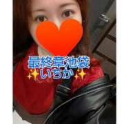 ヒメ日記 2024/04/09 18:52 投稿 いちか 熟女の風俗最終章 池袋店