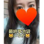 ヒメ日記 2024/12/10 10:03 投稿 いちか 熟女の風俗最終章 池袋店