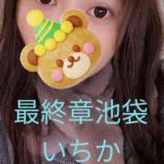 ヒメ日記 2024/12/21 17:42 投稿 いちか 熟女の風俗最終章 池袋店