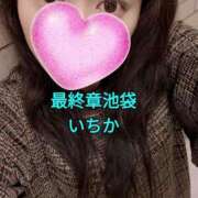 ヒメ日記 2025/01/12 10:06 投稿 いちか 熟女の風俗最終章 池袋店