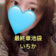 ヒメ日記 2025/01/12 18:45 投稿 いちか 熟女の風俗最終章 池袋店