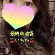 ヒメ日記 2025/01/21 10:22 投稿 いちか 熟女の風俗最終章 池袋店