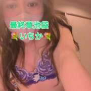 ヒメ日記 2025/01/22 16:40 投稿 いちか 熟女の風俗最終章 池袋店