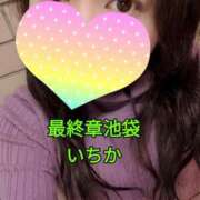 ヒメ日記 2025/01/23 10:03 投稿 いちか 熟女の風俗最終章 池袋店