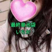 ヒメ日記 2025/01/24 10:22 投稿 いちか 熟女の風俗最終章 池袋店